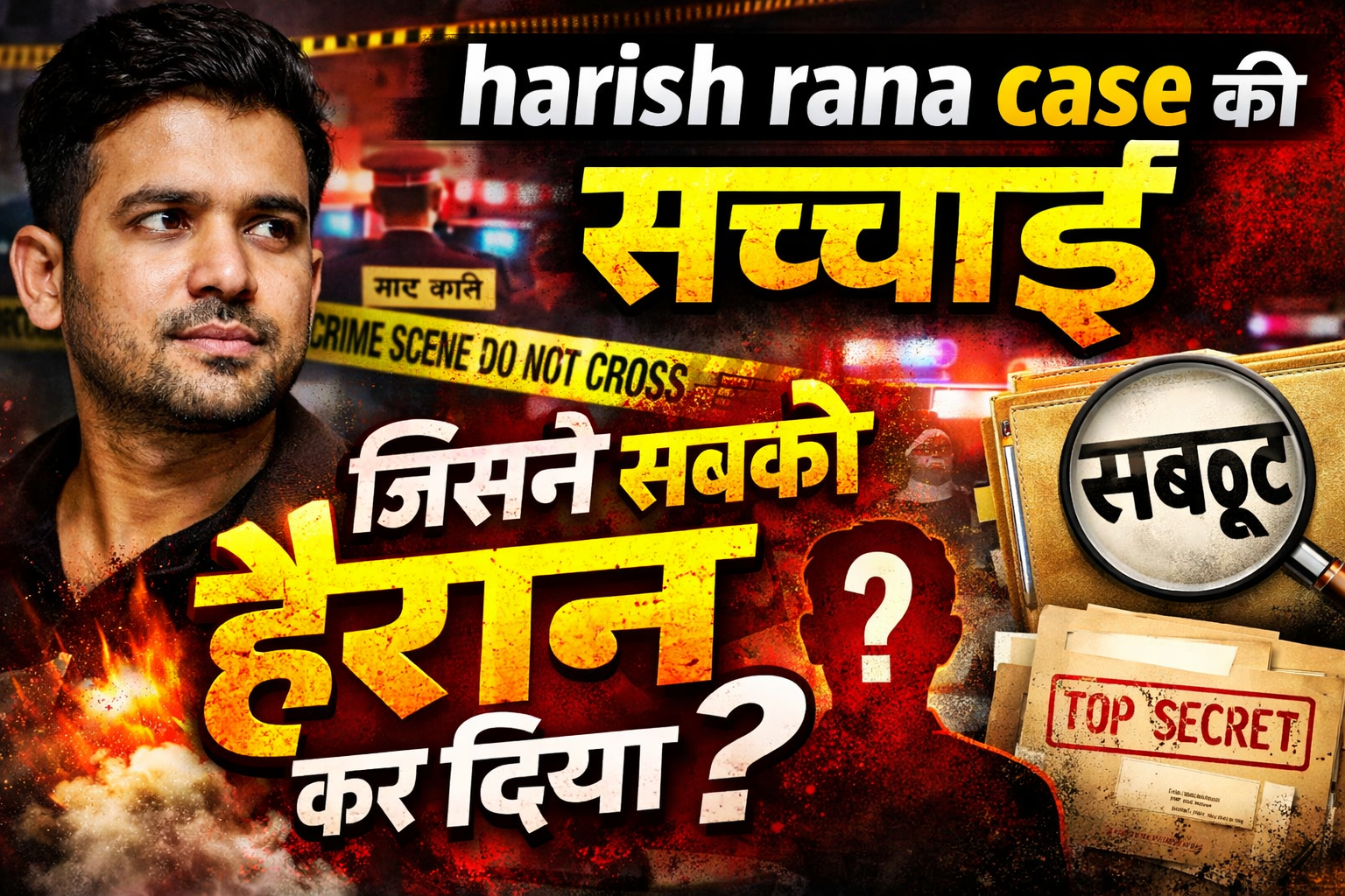 7 चौंकाने वाले खुलासे: harish rana case की सच्चाई जिसने सबको हैरान कर दिया