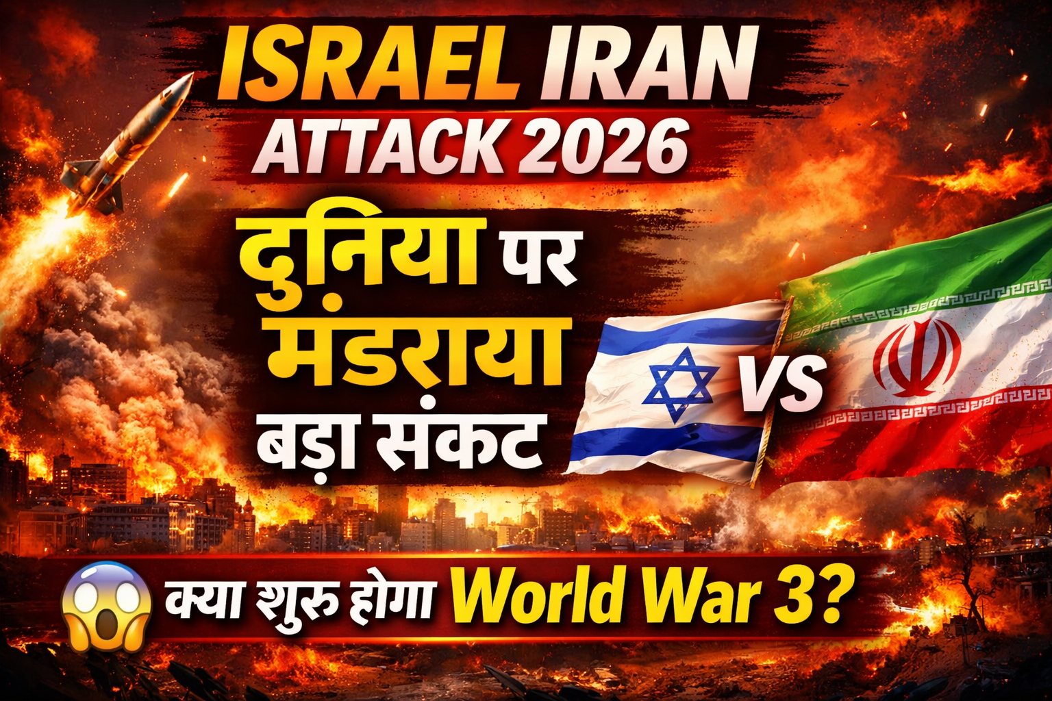 israel iran attack से दुनिया पर मंडराया बड़ा संकट (2026) जाने पूरी जानकारी