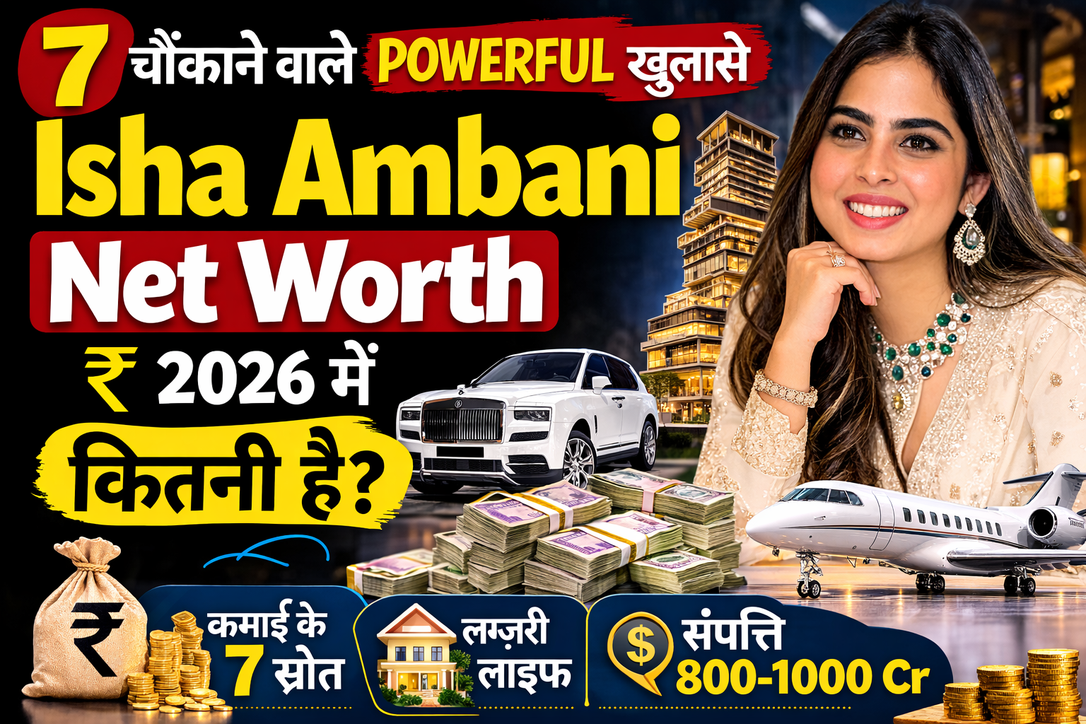 7 चौंकाने वाले Powerful खुलासे: isha ambani net worth कितनी है 2026 में?