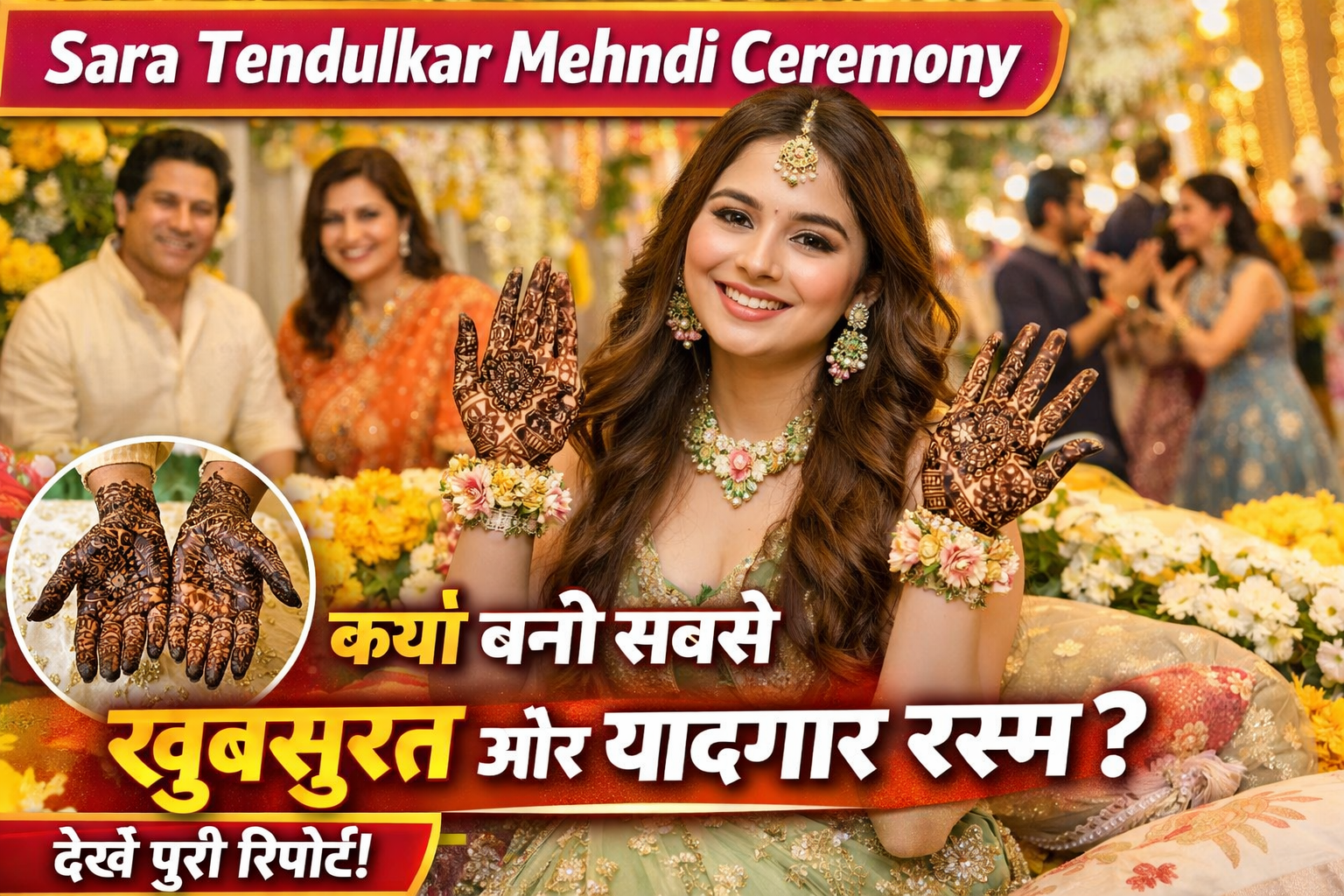 Sara Tendulkar Mehndi Ceremony क्यों बनी सबसे खूबसूरत और यादगार रस्म (2026)