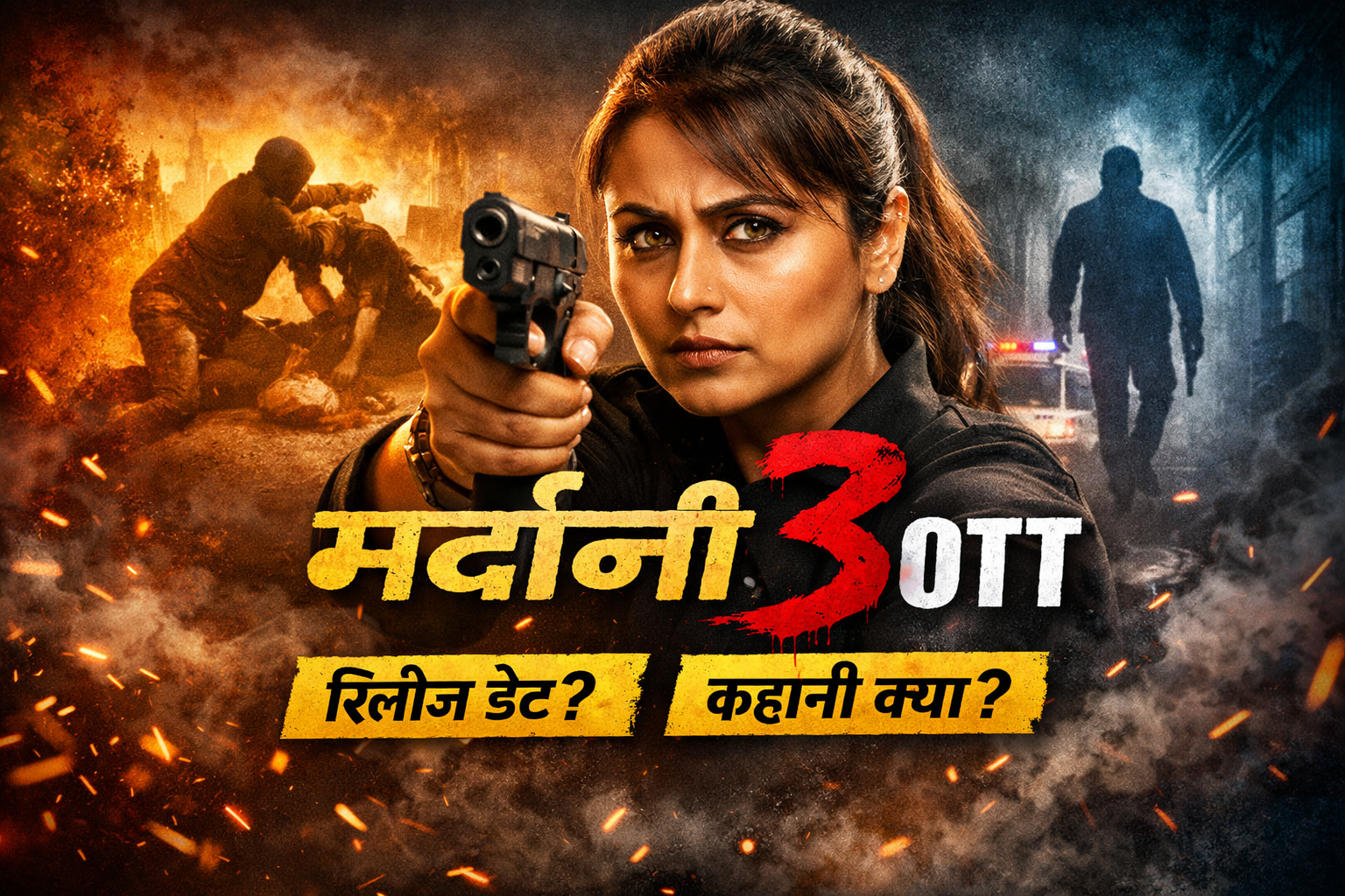 मर्दानी 3 OTT पर बड़ा धमाकेदार खुलासा – जानें कब और कहाँ देखें मर्दानी 3 OTT रिलीज, कहानी