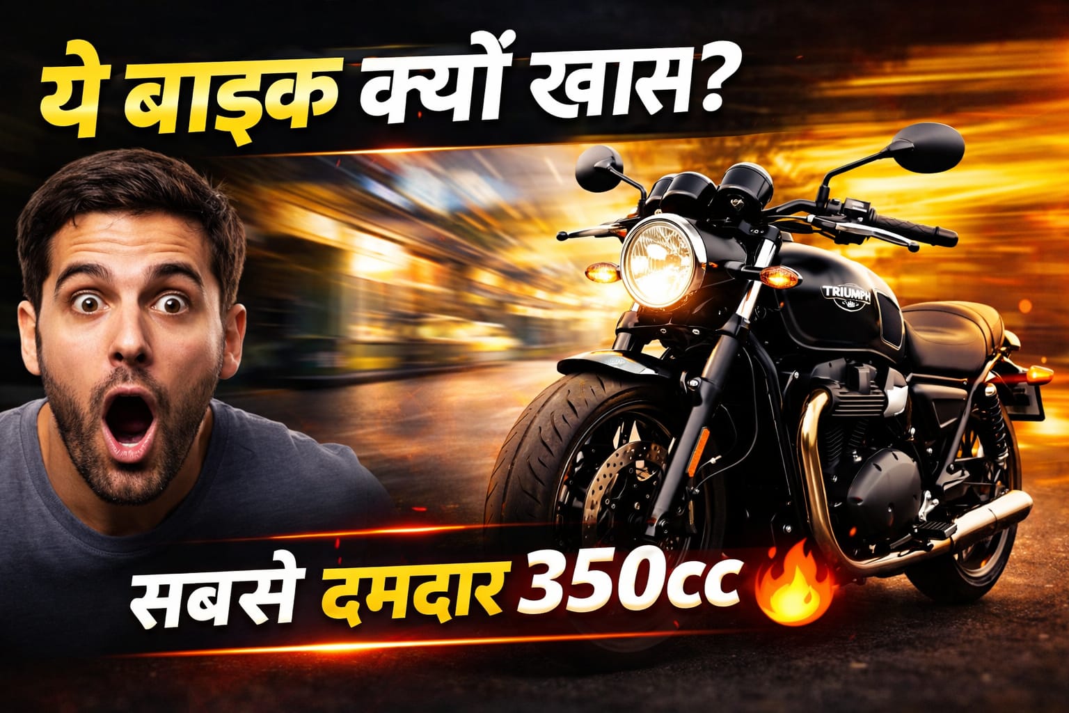 क्यों “triumph 350cc bikes” हैं सबसे शानदार और दमदार चॉइस (2026)